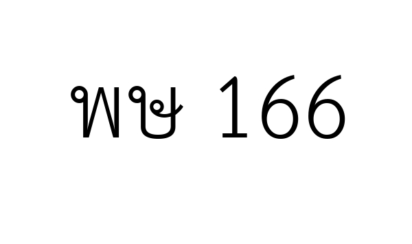 พษ 166
